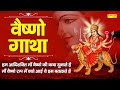 वैष्णो गाथा | Vaishno Gatha | DS Pal | Mata Bhajan | Ma Vaishno Ki Gatha | Durga Gatha 2021