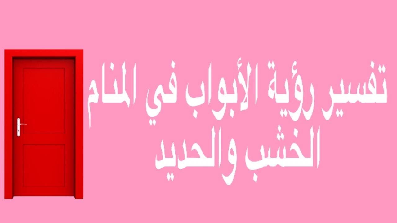 ما الرسالة التى يوجهها الله لك تفسير رؤية الأبواب في المنام الباب الخشب الباب الحديد