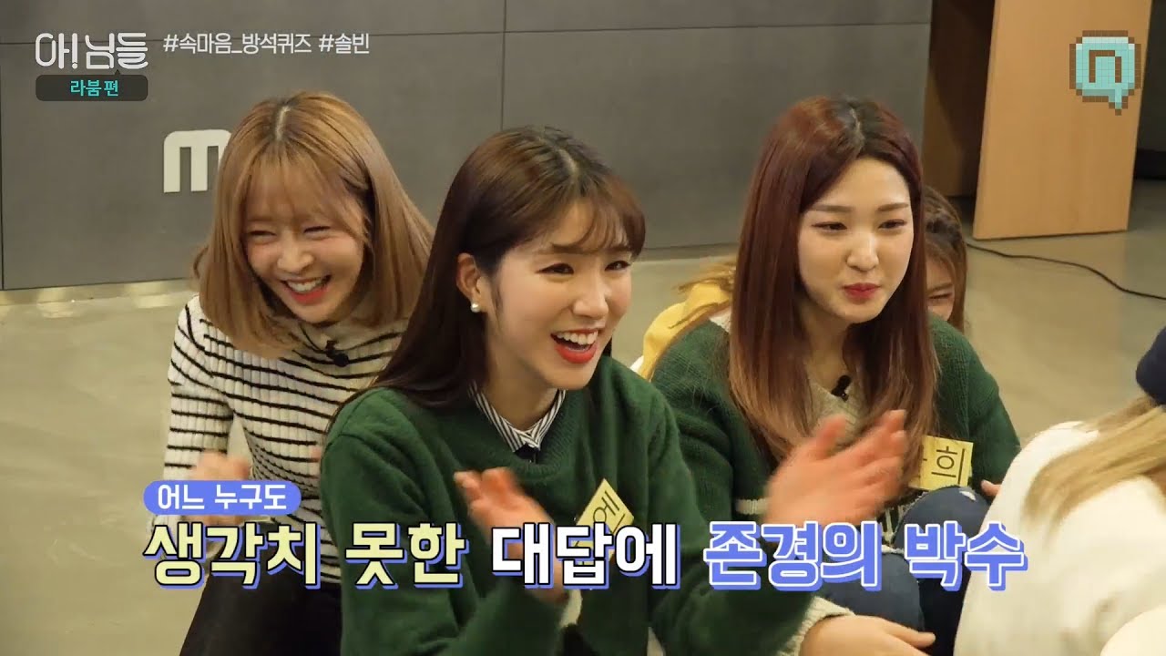 170522 아!님들 라붐(Laboum)편 속마음 방석퀴즈 - 솔빈