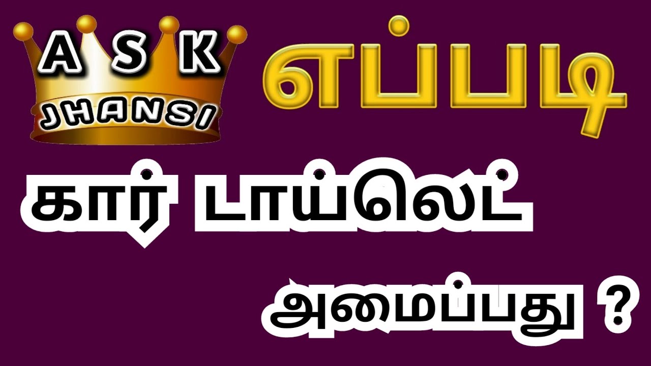 எப்படி கார் மொபைல் டாய்லெட் செய்வது ? How to Build Car Toilet ? howard johnson ezeiza