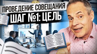 СЕКРЕТЫ ПРОВЕДЕНИЯ СОВЕЩАНИЙ #ВиталийАнтощенко