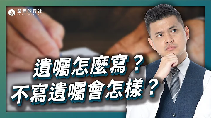 遗嘱应该怎么写？哪种最具法律效力？你一定要知道的五种方式！【单程旅行社】 - 天天要闻