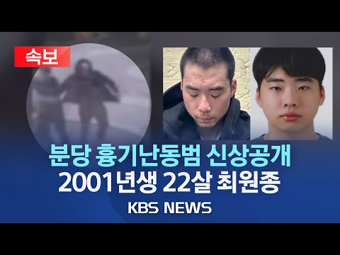 [속보] &#39;2001년생, 22살 최원종&#39; 분당 흉기난동&#39; 피의자 신상공개됐다 &quot;머그샷은 거부&quot;/&quot;범행의 잔인성·피해의 중대성 인정&quot;/2023년 8월 7일(월)/KBS