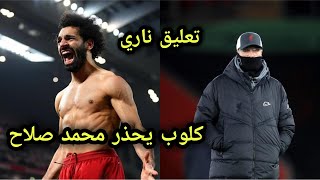 يورجن كلوب يحذر محمد صلاح من هذا الامر بعد تعادل ليفربول المخزي امام مانشستر يونايتد !!!