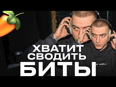 Сведение битов в 2025 - ГАЙД БЕЗ ВОДЫ