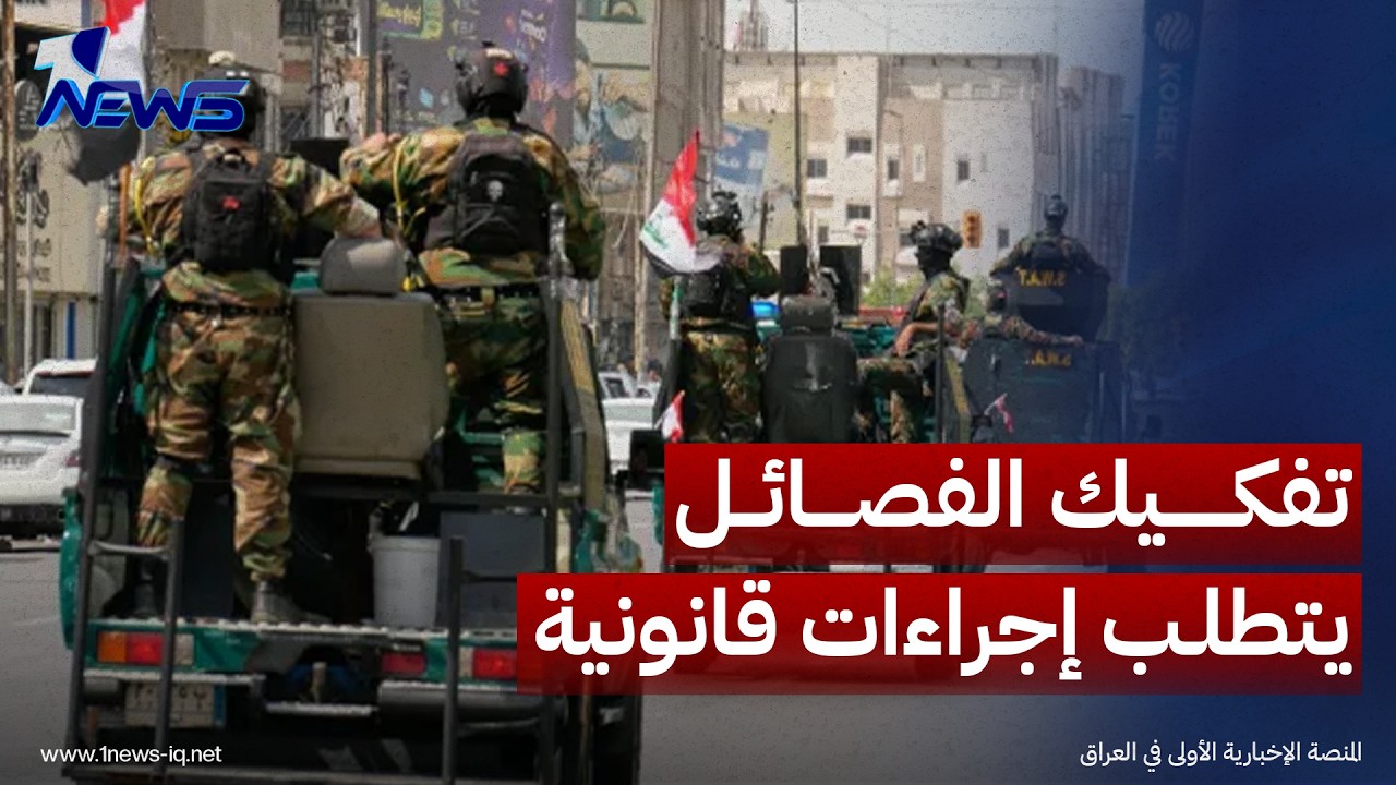 الحرة: تفكيك الفصائل يتطلب إجراءات قانونية وضغوطاً أميركية وإقليمية متزامنة
