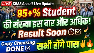🚨CBSE Big Update | CBSE Result Big Happy News | CBSE copy Checking update | 95% Result Student 🧑‍🎓 