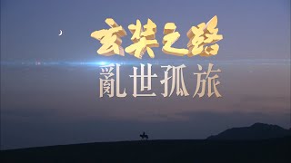 玄奘之路1【亂世孤旅】