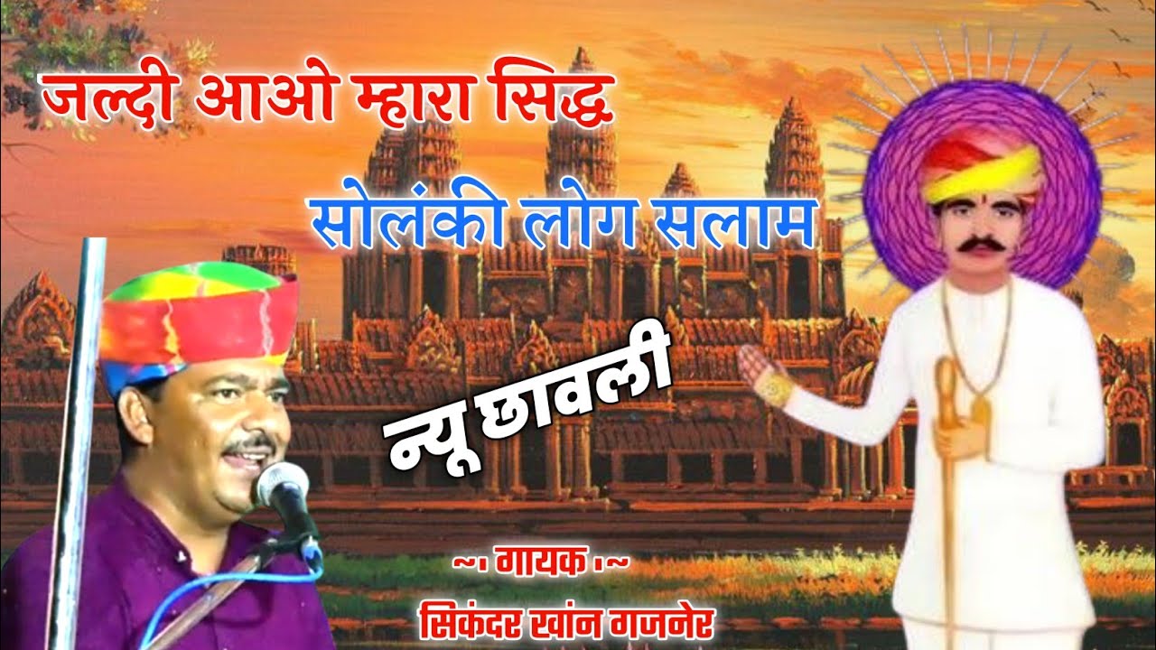 न्यू छावली जल्दी आओ म्हारा सिद्ध | सोलंकी लोग सलाम करे | Nakhat Banna bhajan| गायक सिकंदर खांन गजनेर