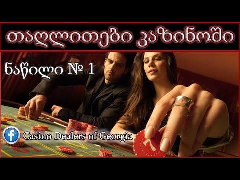 თაღლითები კაზინოში/Мошенники в казино/Scammers in the casino №1