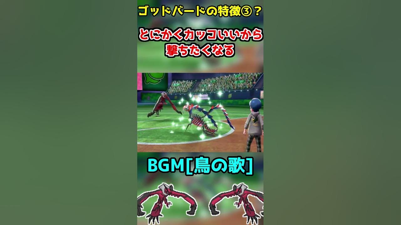ゴッドバードというカッコいい技の凄さをお前に教える ポケモン剣盾 Shorts Youtube