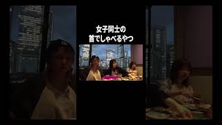 女子同士の首でしゃべるやつ【100億年LOVE】#Aマッソ#3時のヒロイン#ラランド