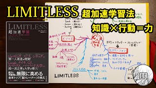 【脳の超加速・最適化方】LIMITLESSをフォトリーディングからマインドマップ描いてみた。