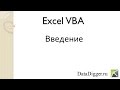 Програмирование VBA Excel