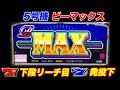B-MAX 5号機 ビーマックス「1998年」 パチスロ スロット 機械割 天井 初打ち 打ち方