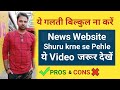 Pros & Cons Of Starting A News Website | Andha Paisa? Ya Waste of Time?