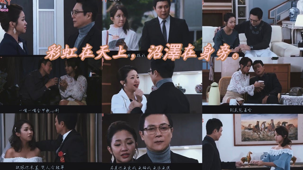 【多情城市·泰君】《毒糖仔》｜楊三泰×江慧君21-79集高光剪輯：這場名為「婚姻」的慢性服毒，我們吞了將近三十年。