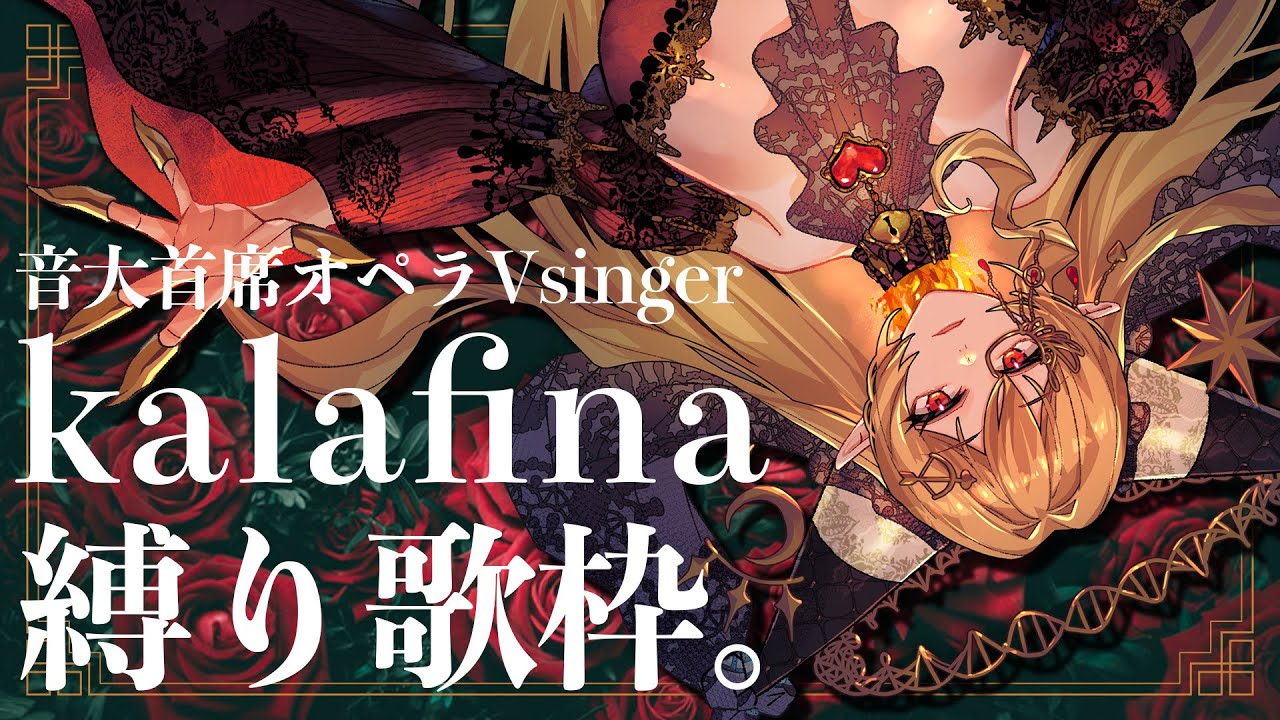 音大首席オペラVsingerが届ける、kalafina縛り歌枠。【七天八十院アエギス】#新人vtuber