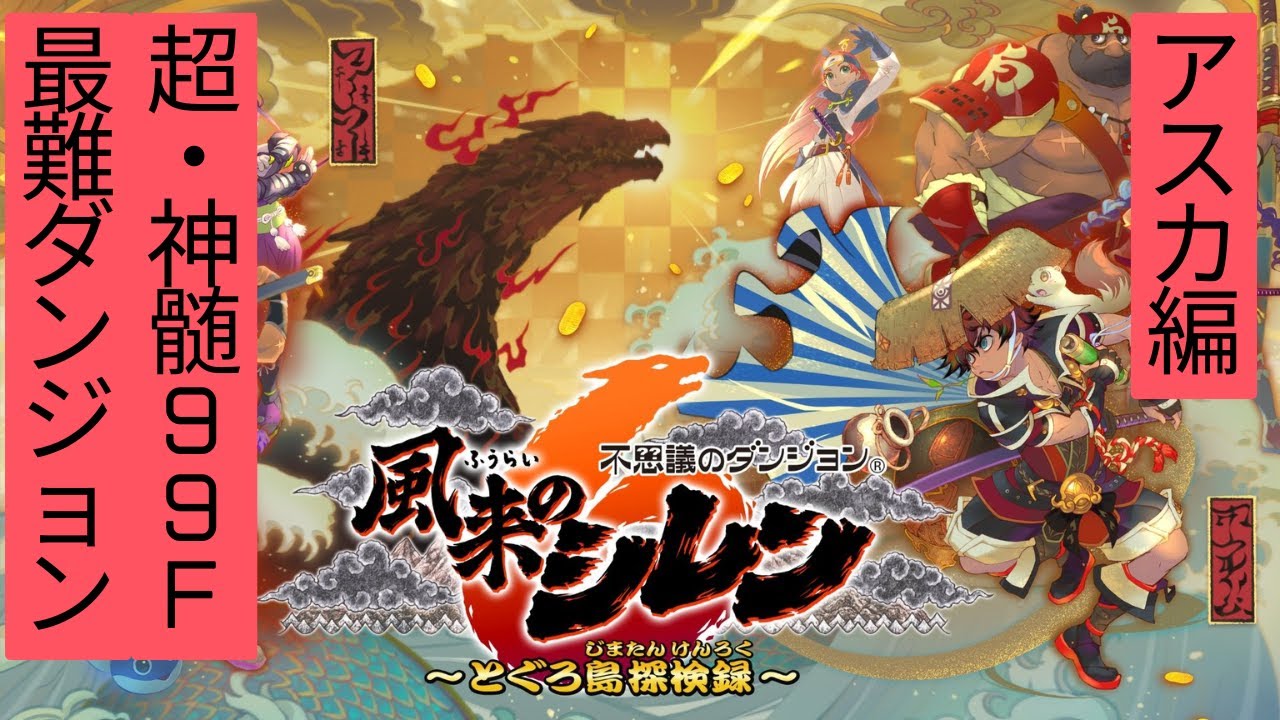 風来のシレン6】最難99Fダンジョンをやるpart1 超神髄アスカ編 - YouTube