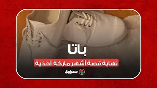 باتا.. نهاية قصة أشهر ماركة أحذية في مصر بعد ٩٠ عاما