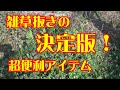 雑草抜きの決定版！雑草の除去に超便利アイテムを紹介！