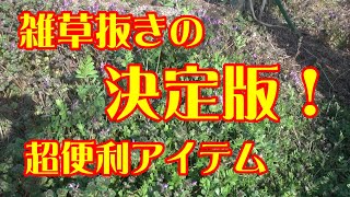 雑草抜きの決定版！雑草の除去に超便利アイテムを紹介！