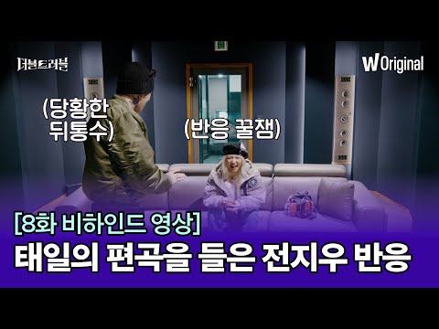 〈더블 트러블〉 8화 | 태일은 왜 이렇게 긴장했을까?