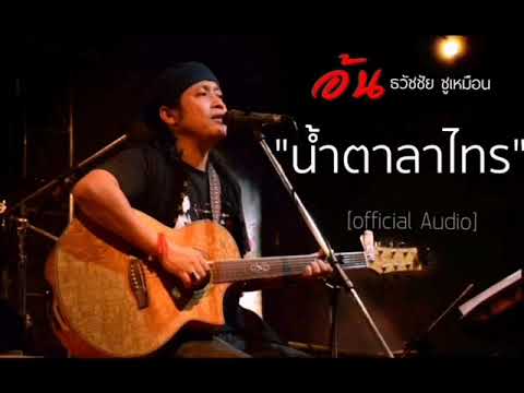 อ้น ธวัชชัย ชูเหมือน น้ำตาลาไทร