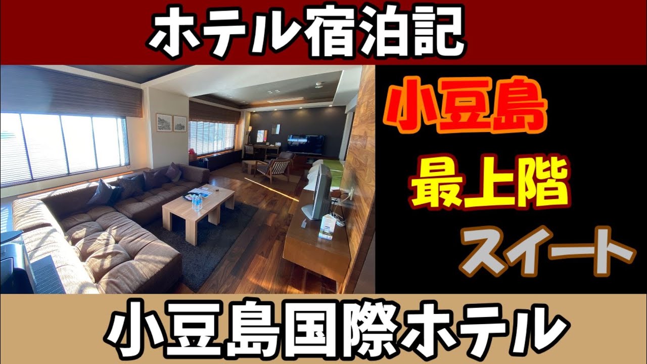 【ホテルレビュー】エンジェルロード丸見え！最上階スイート【小豆島国際ホテル】