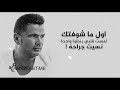 عمر اول مشفتك عمر اول مشفتك