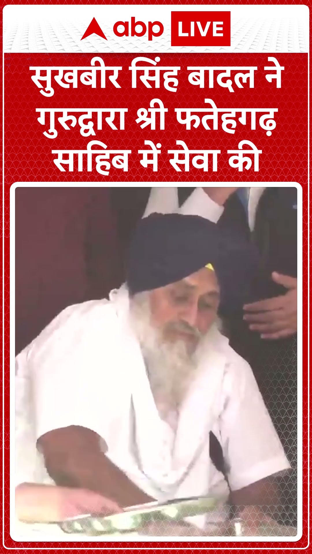 Sukhbir Singh Badal ने गुरुद्वारा श्री फतेहगढ़ साहिब में सेवा की। ABP LIVE | SHORTS