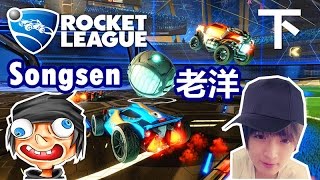 W Songsen 老洋 Rocket Leaguemvp Is Coming 下