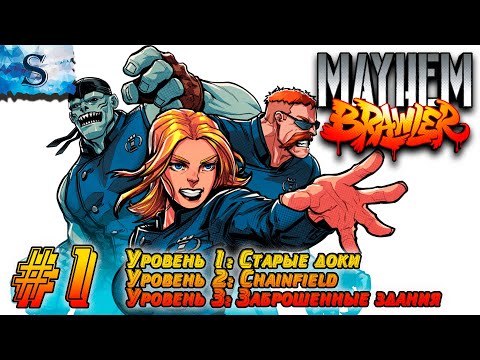 Mayhem Brawler прохождение #1 ☫ Уровень 1: Старые доки ☫ Chainfield ☫Заброшенные здания☫ walkthrough