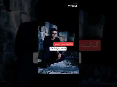 حالات واتساب مراد علمدار حزين كانت لدي أحلام فسقط حرف الحاء