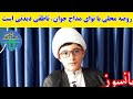 روضه خوانی مداح جوان عبدالواثق ناطقی دیدنی است روضه خوانی مداح جوان عبدالواثق ناطقی دیدنی است