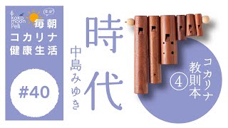 時代（中島みゆき）毎朝コカリナ♯40 カラオケバージョンもあるよ！コカリナ教則本④