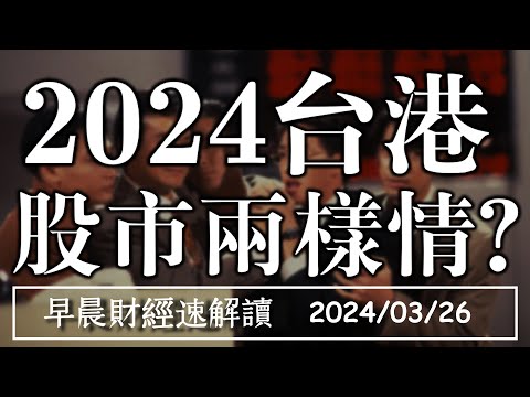 2024/3/26(二)2024台港股市兩樣情?【早晨財經速解讀】
