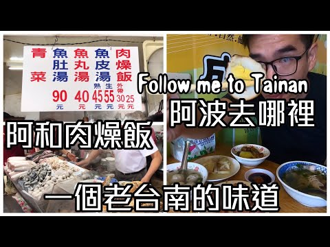 台南阿和肉燥飯｜傳說中的最強肉燥飯、油香四溢粒粒分明不膩口