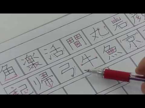 超簡単 小学二年生で習う漢字の書き方 2 How To Write The Second Grade Of Elementary School Of Kanji Youtube