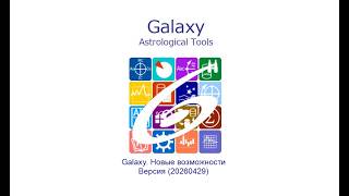 Galaxy. Новые возможности. Версия (20260429) screenshot 1
