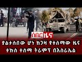 ሰበር ዜና ያልታሰበው ሆነ ከጋዛ የተሰማው ዜና ተኩስ ተሰማ ትራምፕ በእስራኤል 