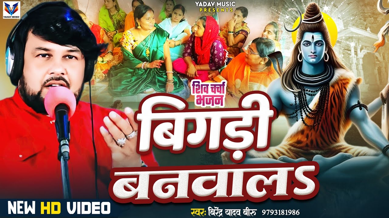 #VIDEO #सबकर_बिगड़ी_बनवला SINGAR #VIRENDRA_YADAV_BIRU BHOJPURI #SHIV_CHARCHA BHAJAN #2025