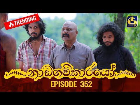 Nadagamkarayo Episode 352 || ''නාඩගම්කාරයෝ'' || 26th May 2022