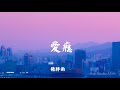 楊胖雨 - 愛癮 『你的愛讓我成癮 我已無法戒掉你』歌詞視頻Lyrics video | 抖音熱歌