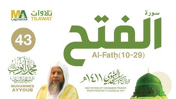 سورة الفتح (10-29) من تراويح المسجد النبوي 1411 - الشيخ محمد أيوب