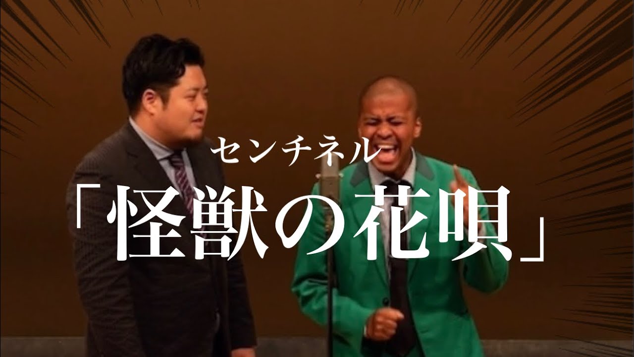 センチネル　漫才　「怪獣の花唄」