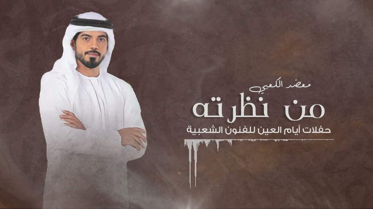 معضد الكعبي - من نظرته