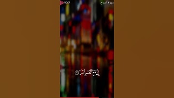 ستوري 50 ثانية من سورة الشرح