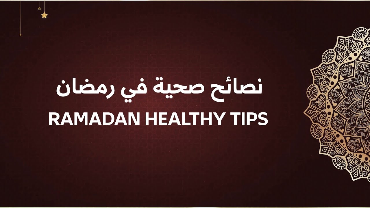 (13) Ramadan Healthy Tips / نصائح صحية في رمضان - YouTube
