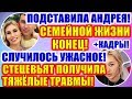 ДОМ 2 НОВОСТИ РАНЬШЕ ЭФИРА (28.11.2019) 28 ноября 2019 эфир.ДОМ 2 СВЕЖИЕ НОВОСТИ И СЕРИИ